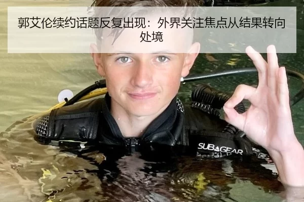 郭艾伦续约话题反复出现：外界关注焦点从结果转向处境