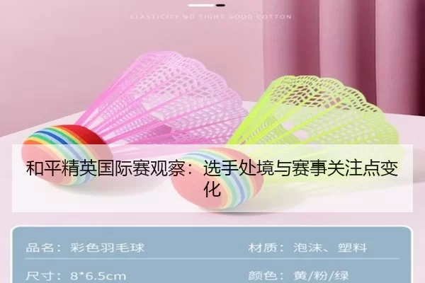 和平精英国际赛观察:选手处境与赛事关注点变化