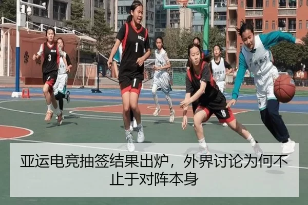 亚运电竞抽签结果出炉,外界讨论为何不止于对阵本身